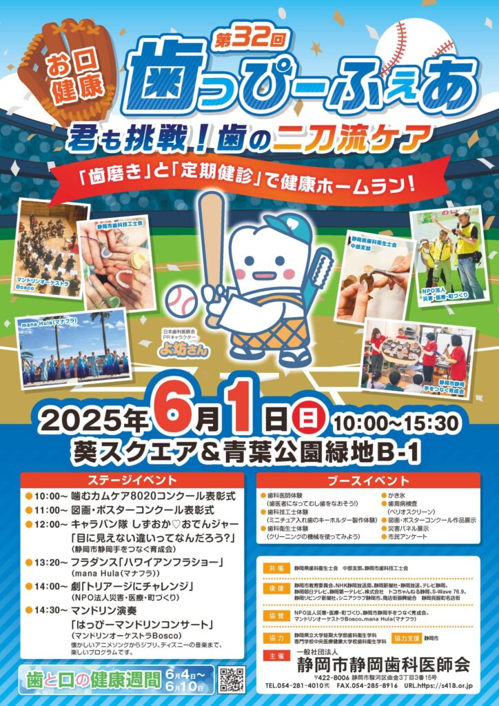 第32回歯っぴーふぇあのポスター
