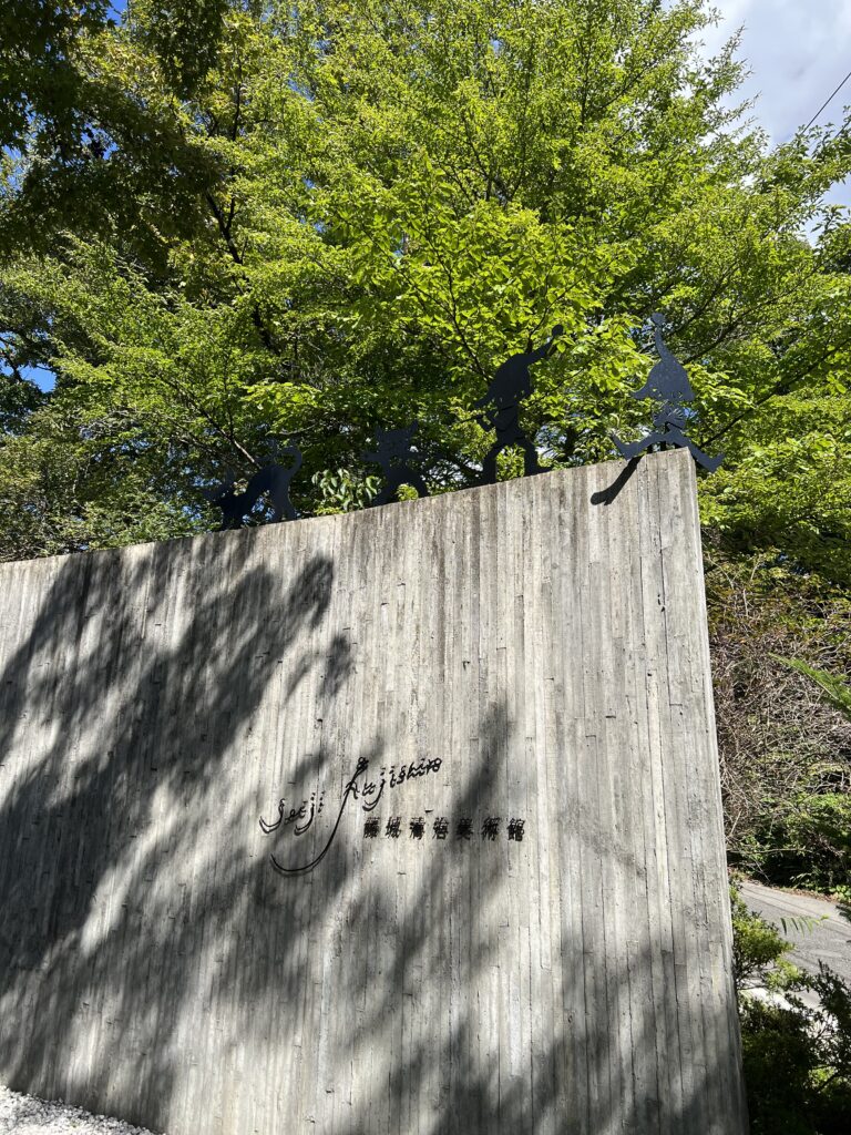 藤城清治美術館